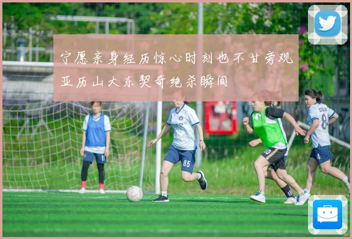 宁愿亲身经历惊心时刻也不甘旁观亚历山大东契奇绝杀瞬间