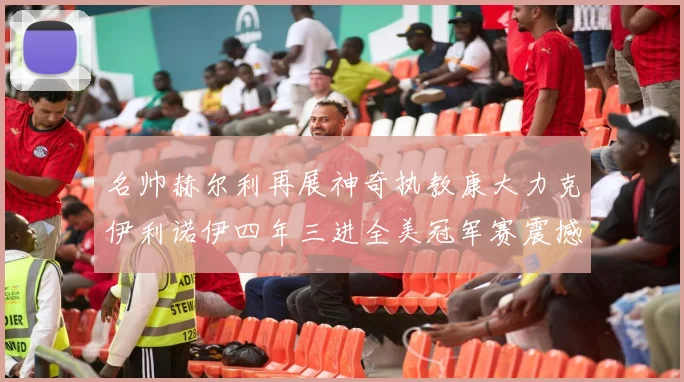 名帅赫尔利再展神奇执教康大力克伊利诺伊四年三进全美冠军赛震撼联盟