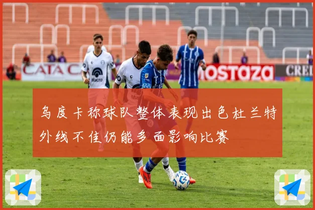 乌度卡称球队整体表现出色杜兰特外线不佳仍能多面影响比赛